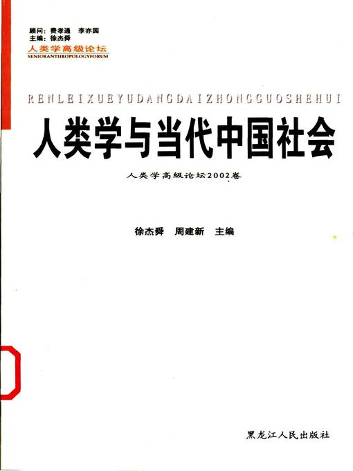 Title details for 人类学与当代中国社会 (Anthropology and Contemporary Chinese Society) by 徐杰舜 (Xu Jieshun) - Available